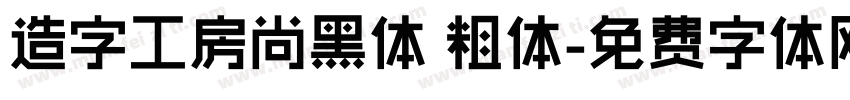 造字工房尚黑体 粗体字体转换